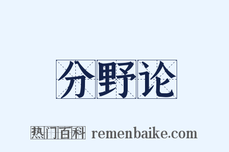分野论是什么意思的图片